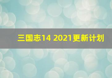 三国志14 2021更新计划